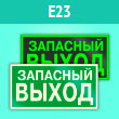 Знак E23 «Указатель запасного выхода» (устаревший) (фотолюм. пластик, 300х150 мм)